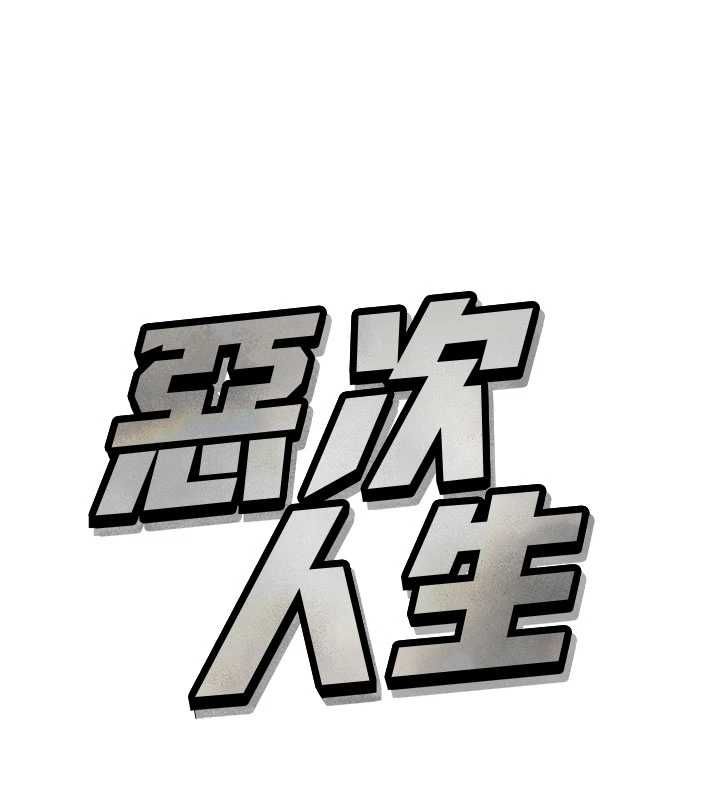 恶次人生第65話-徹底淪陷的師母