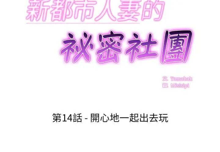 新都市人妻的秘密社团第14話