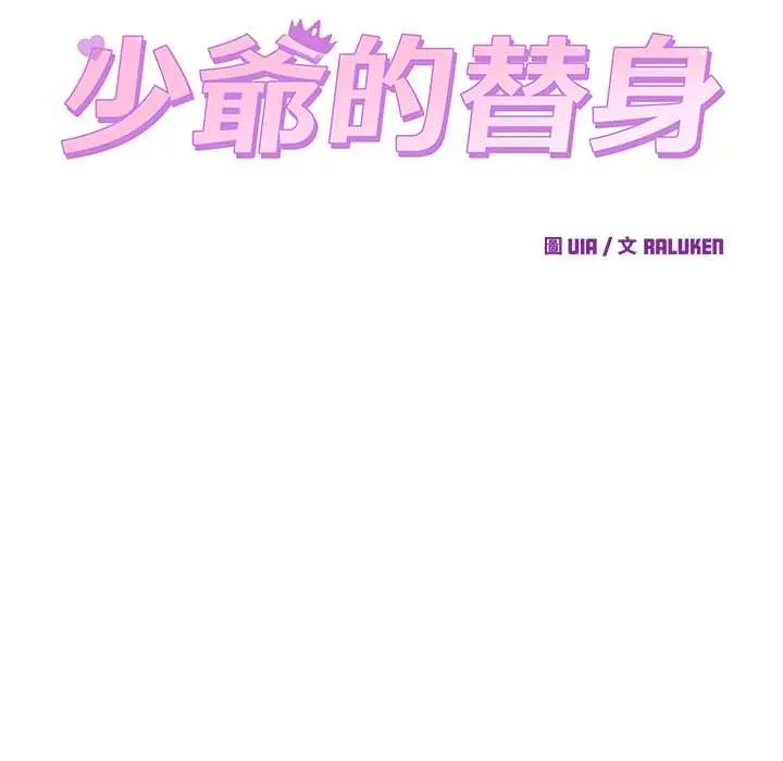 少爷的替身第61話