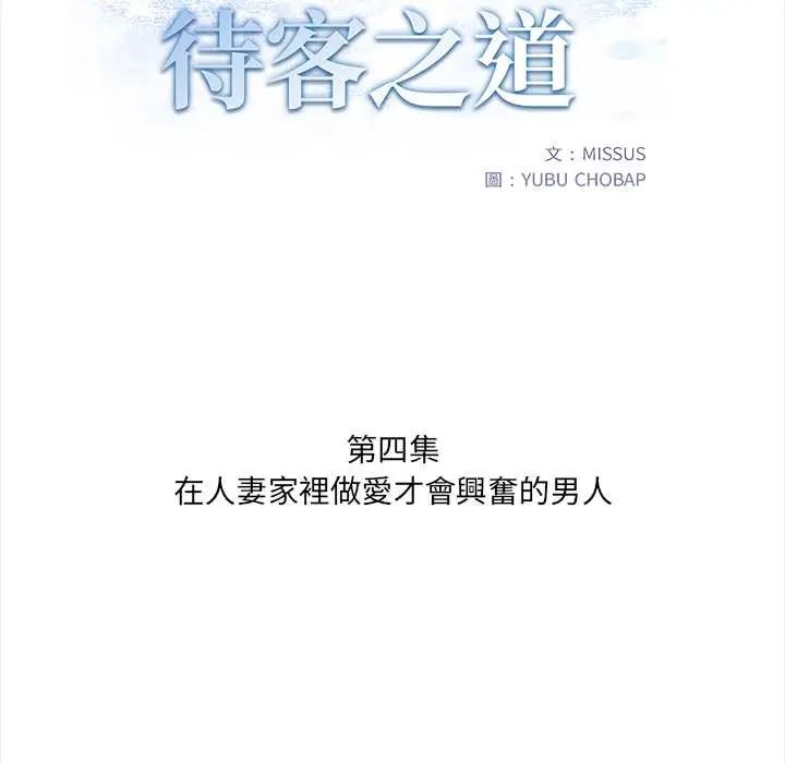 人妻的待客之道第4話