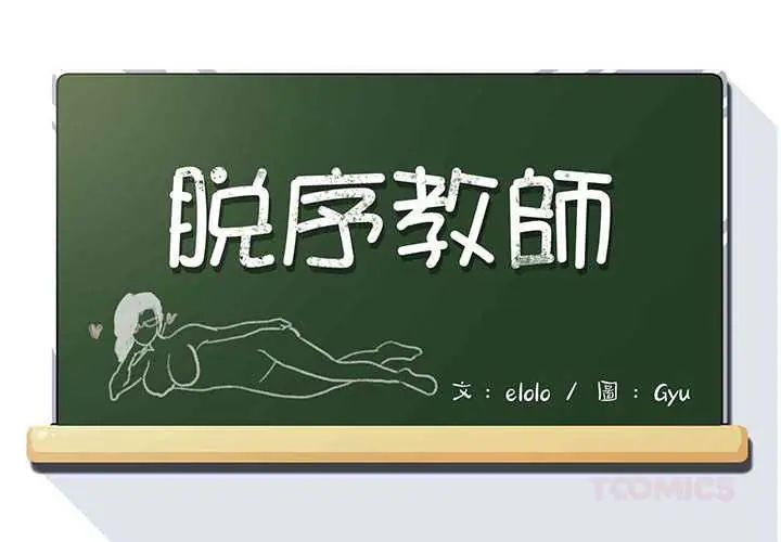 脱序教师第21話