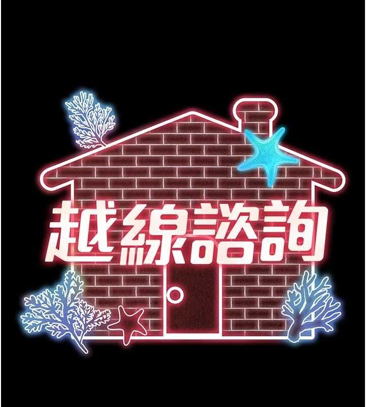 越線諮詢第31話-能不能幫我登大人?