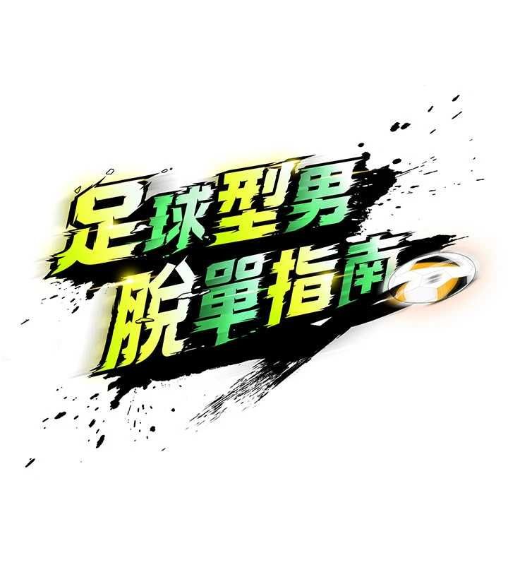 足球型男脱单指南第73話-歷史性的一刻