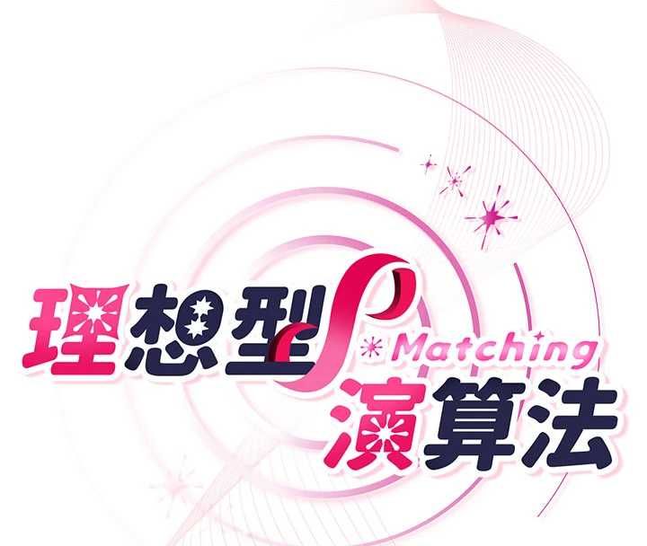 理想型演算法第5话-我们是开放性关係♥