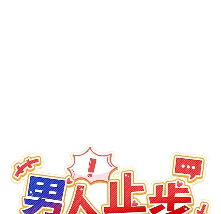 男人止步第65話