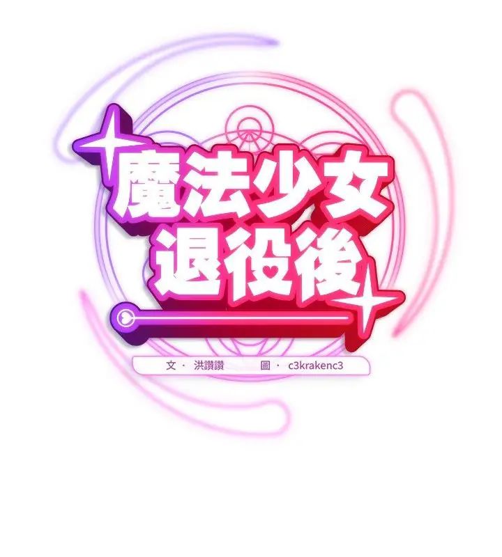 魔法少女退役後第26話