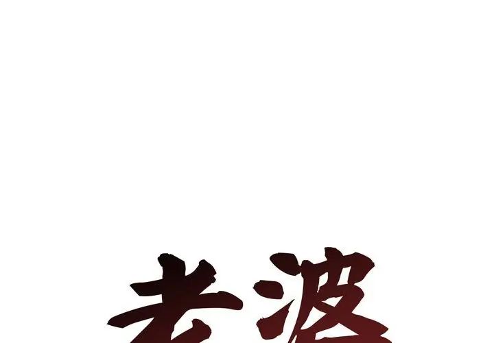老婆捲款潜逃后第68話