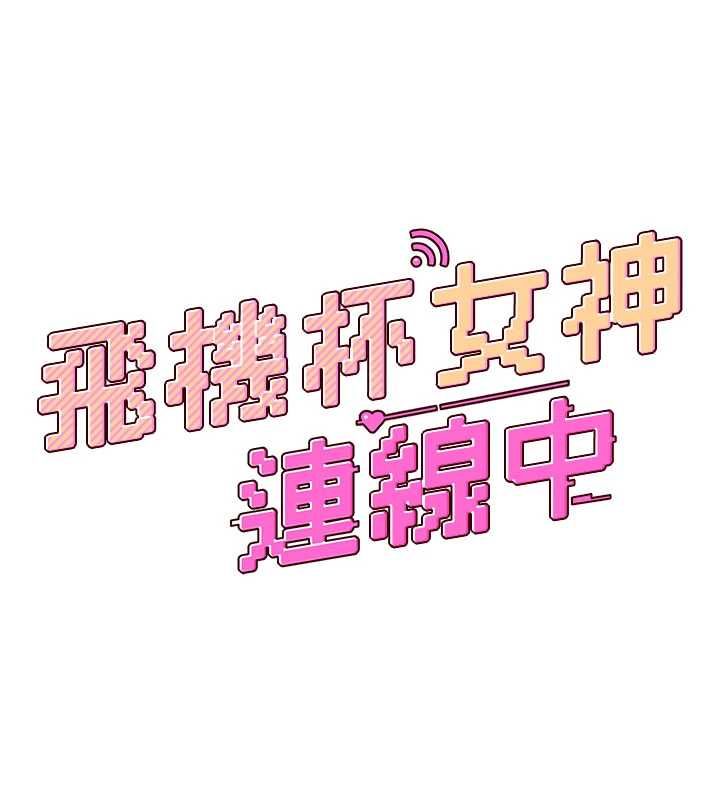 飞机杯女神连线中第72話-注射精液預防感冒