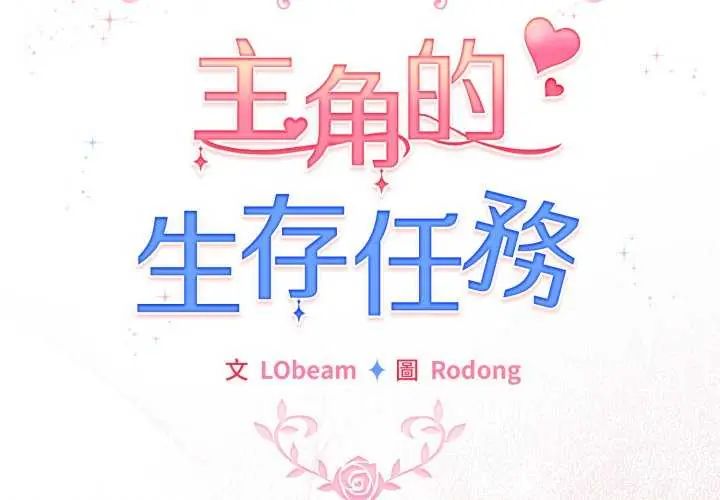 配角的生存任務第74話