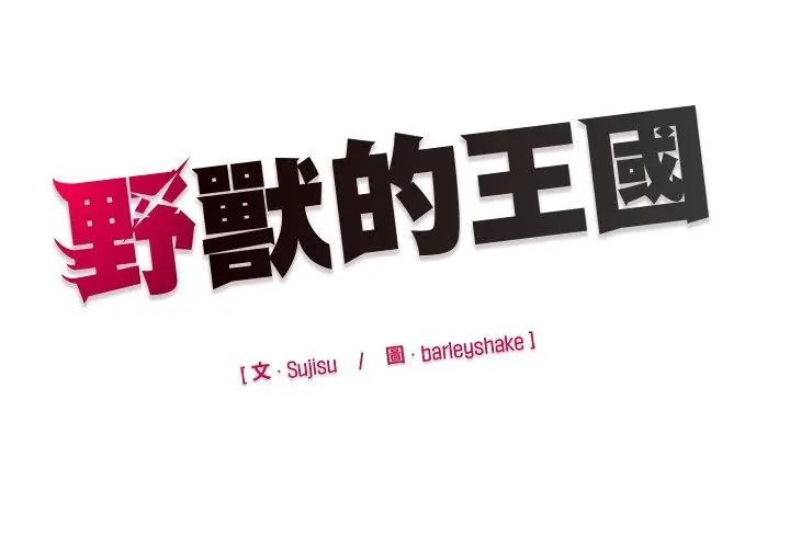 野獸的王國第33話