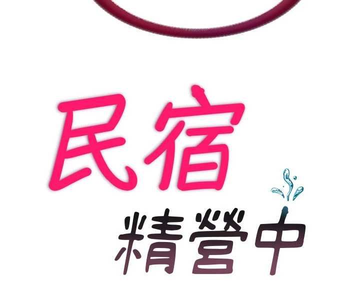 民宿精營中第70話-我想喝主人的牛奶♥