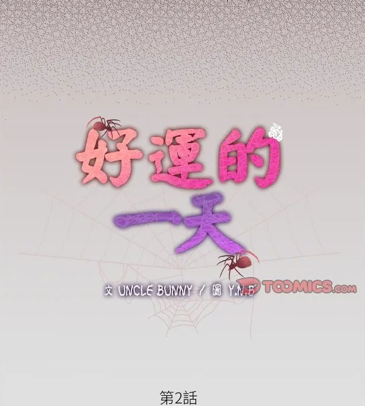 好運的一天第2話
