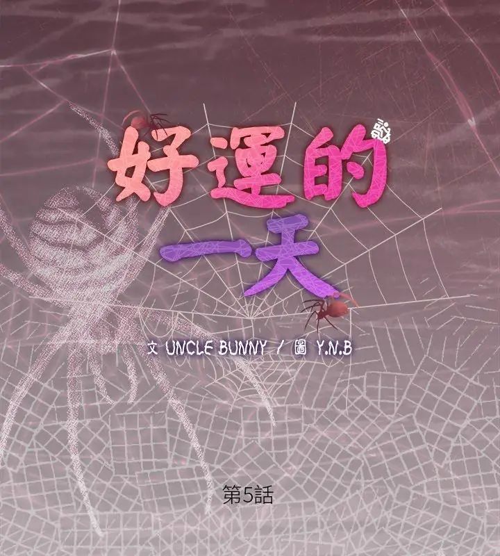 好运的一天第5话