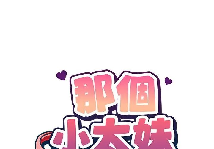 那個小太妹第19話