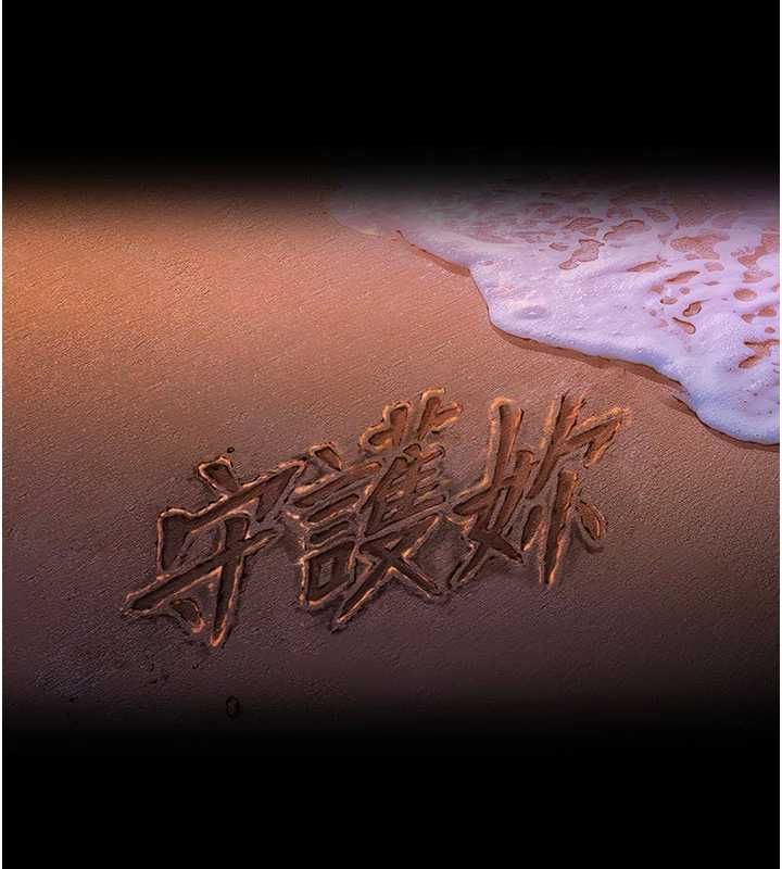 守护妳第42話-不檢點的媽媽