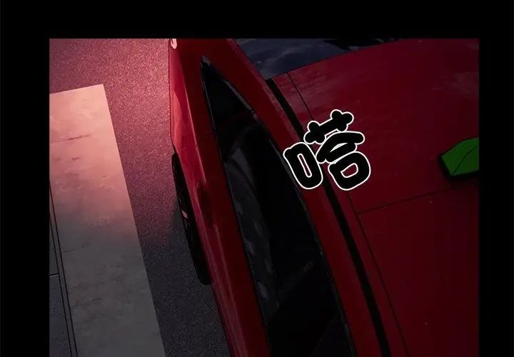 与爸爸的情妇共处一室第12話