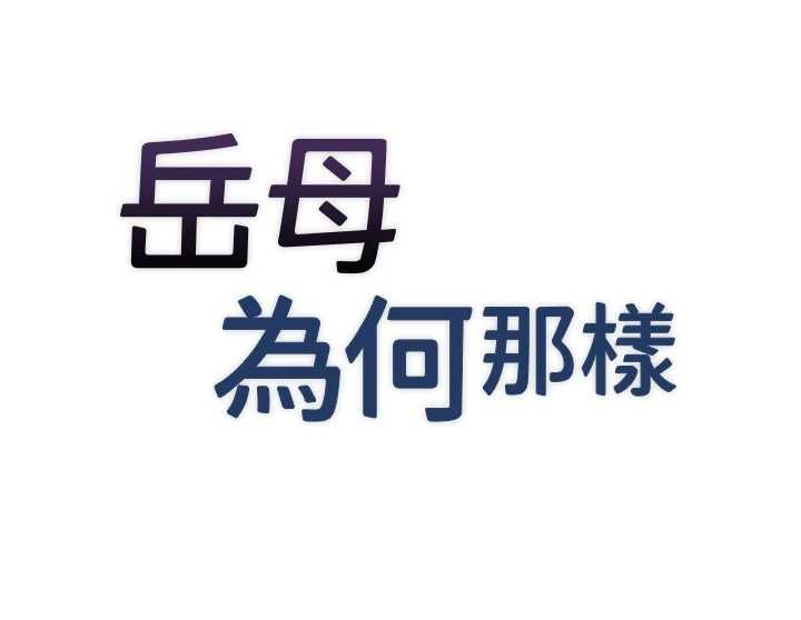 岳母為何那樣第113話-妳已經成為我的全部