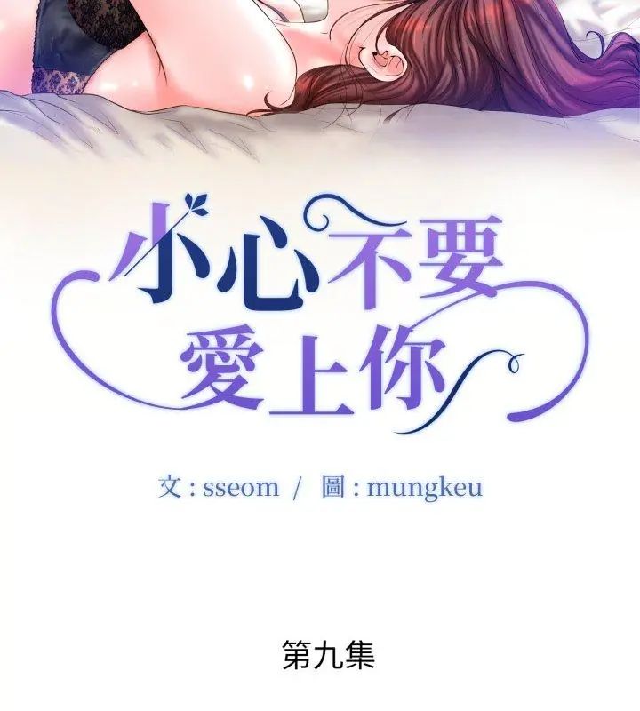 小心不要愛上你第9話