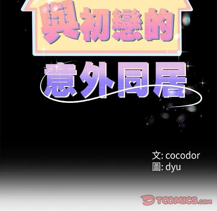 与初恋的以外同居第76話