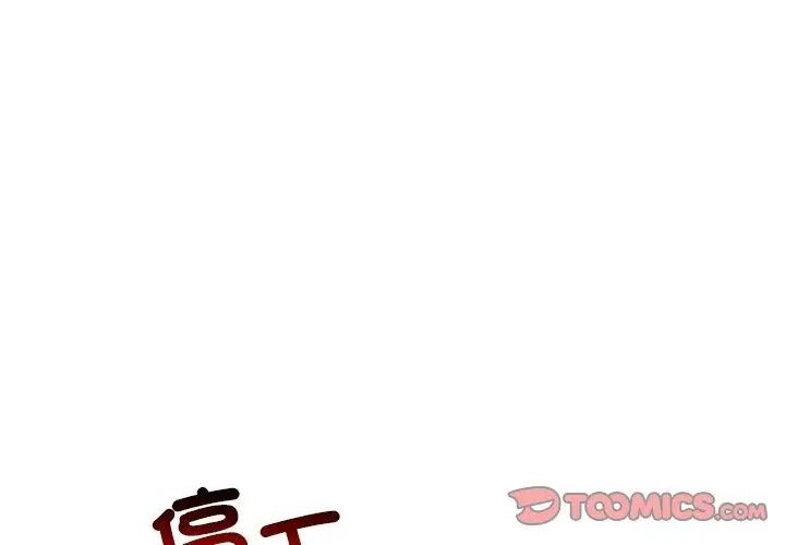 與初戀的以外同居第76話