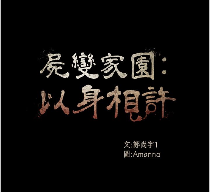 屍變家園:以身相許第54話-你比我前夫還猛&hearts;