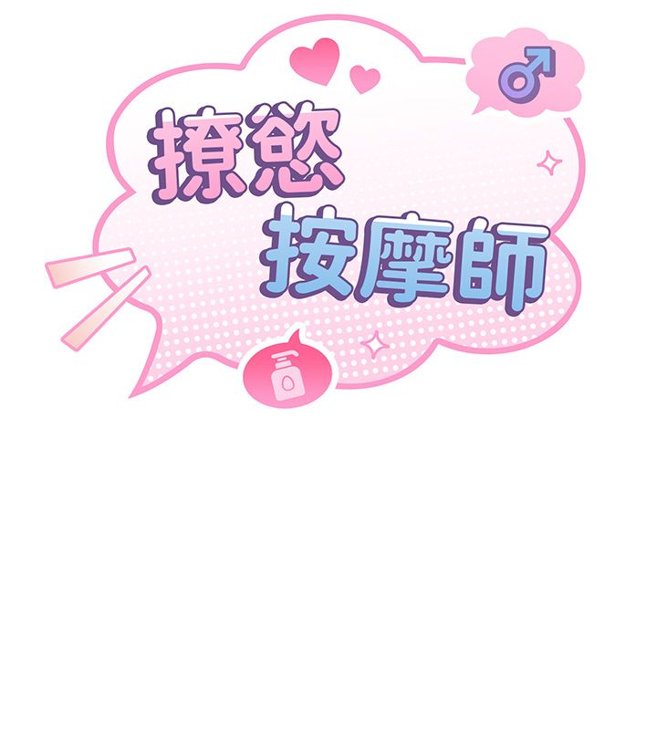 撩慾按摩師第17話-用我喜歡的姿勢吧♥