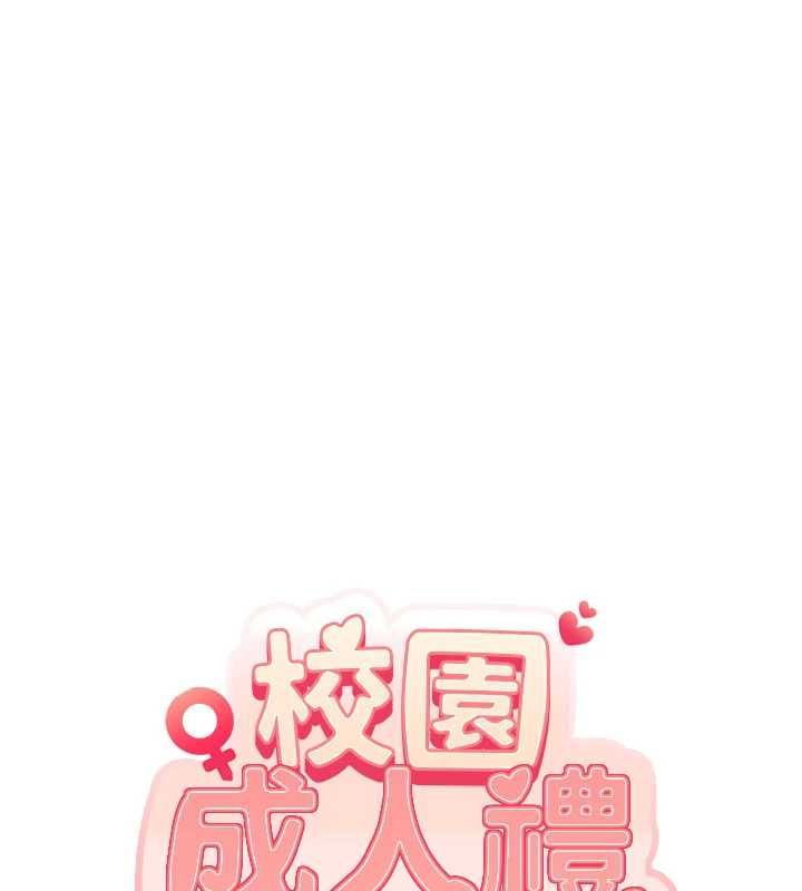 校園成人禮第47話-我是成人小說男主角?!