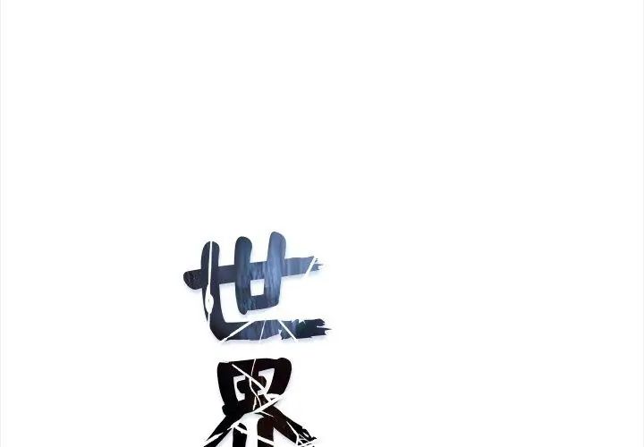 世界末日第2话