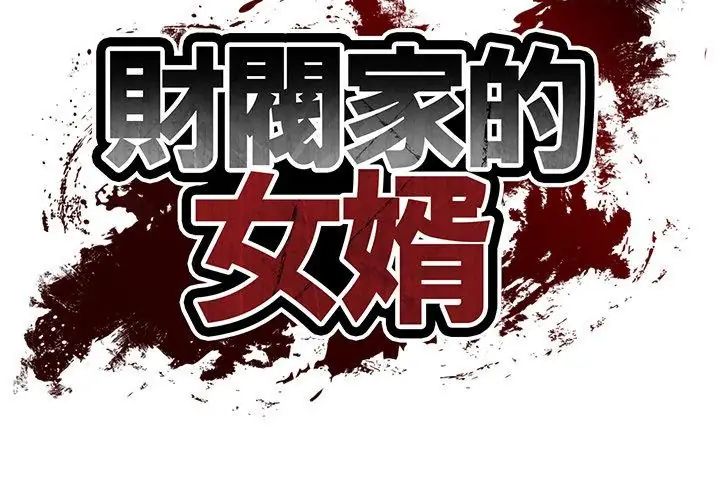 财阀家的女婿第90話