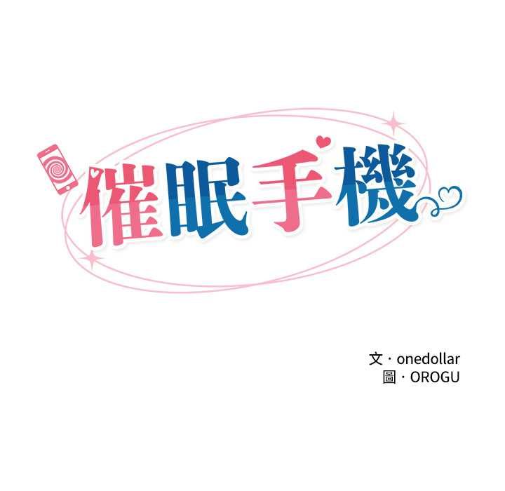 催眠手机第80話