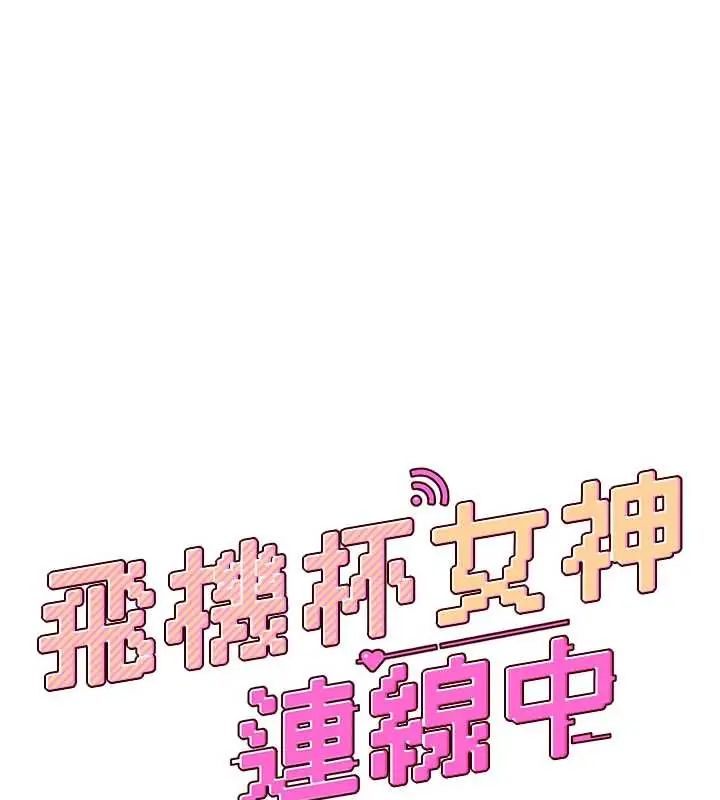 飛機盃女神連線中第73話-會不會吵到你鄰居?&hearts;