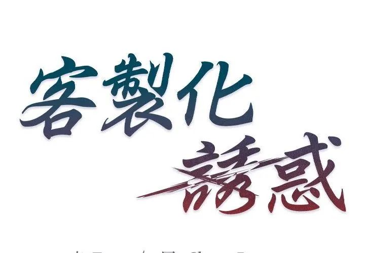 客製化誘惑第4話