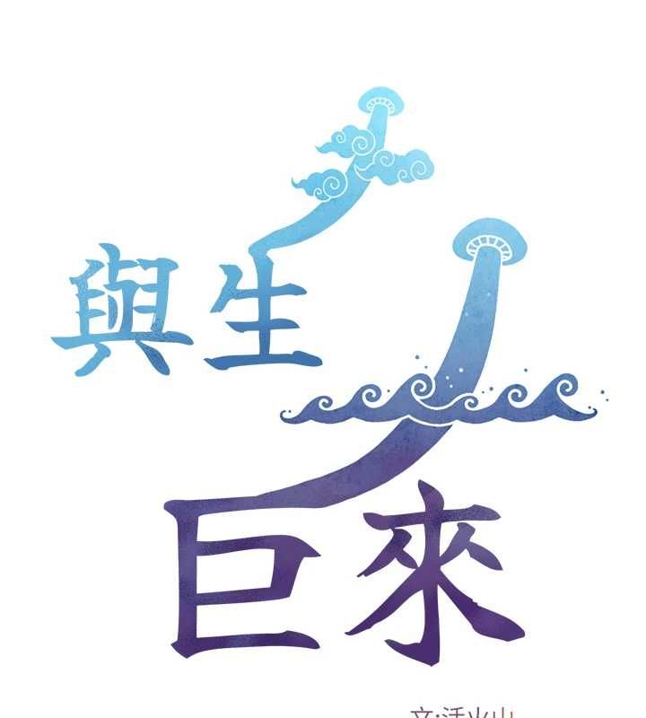 与生巨来第35話-原來我們都很變態
