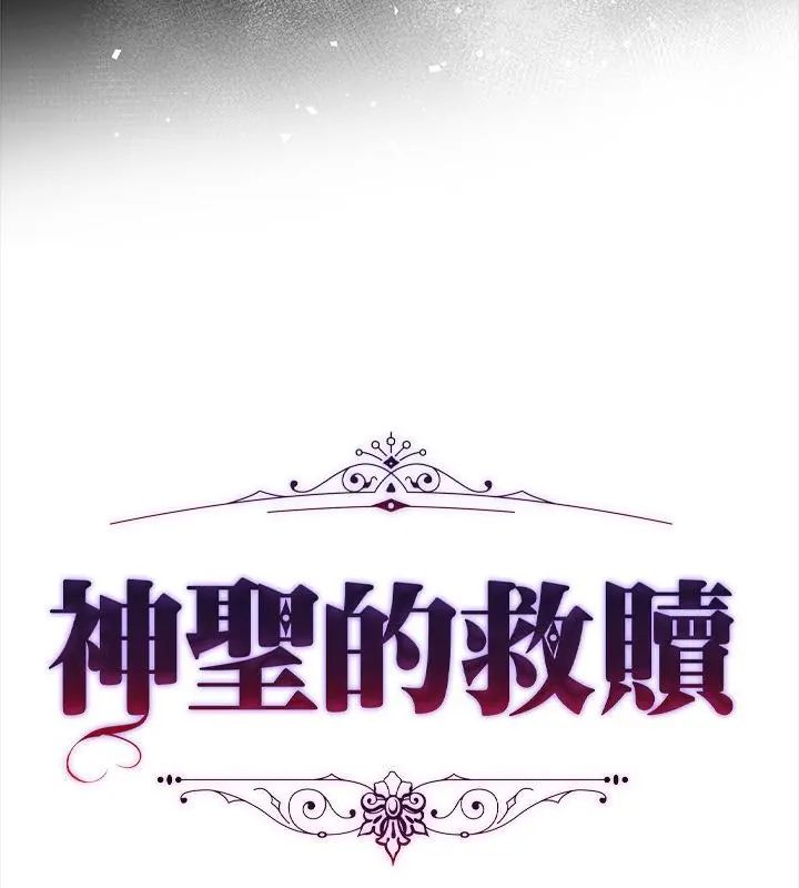神聖的救贖第8話