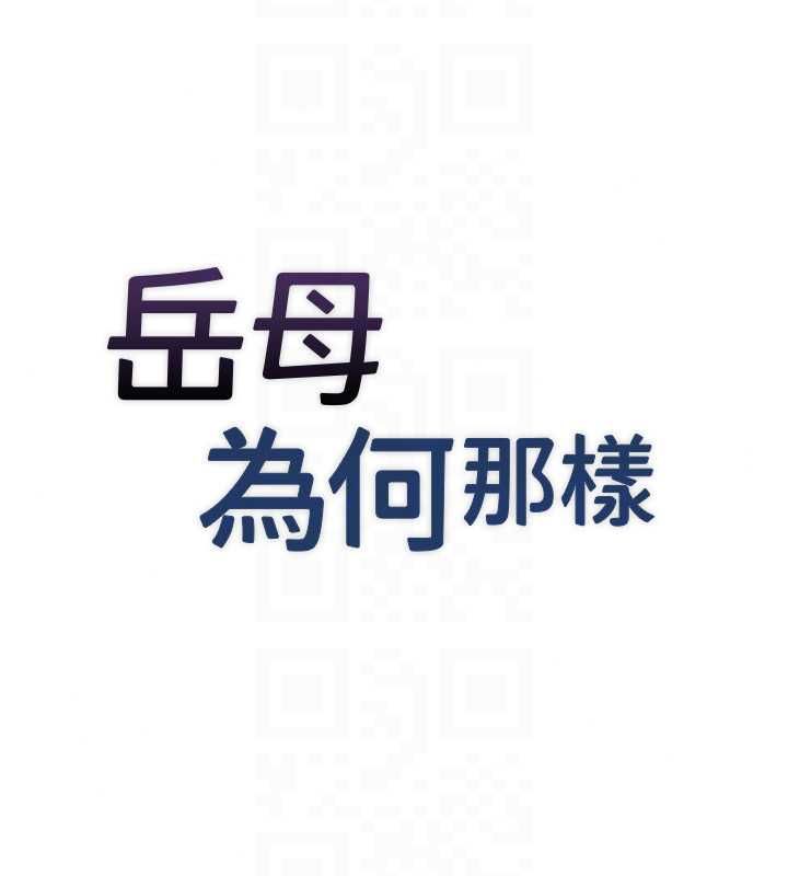 岳母为何那样第114話-女婿的溫暖懷抱