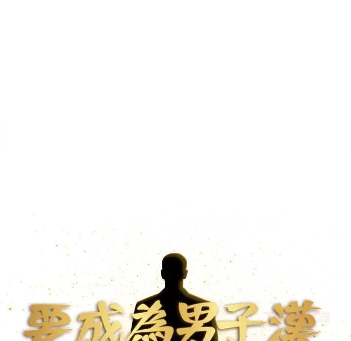 要成为男子汉第21話