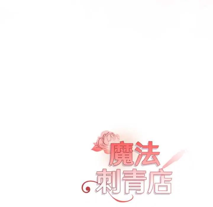 魔法刺青店第12話