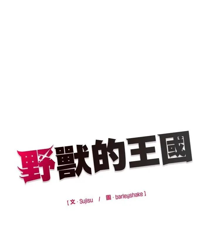 野兽的王国第34話