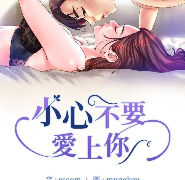 小心不要爱上你第10話