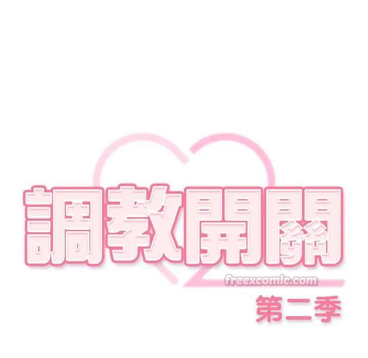 调教开关：第二季第48話