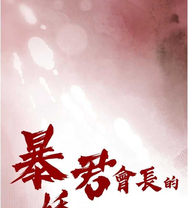 暴君会长的娇媳们第50話-變態情侶檔♥