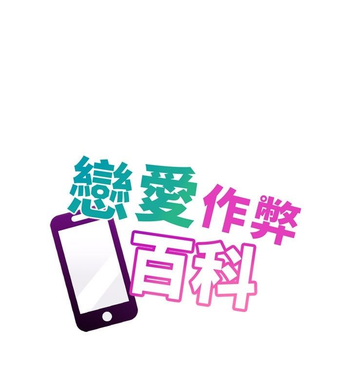 戀愛作弊百科第4話-我在媽媽面前高潮了&hellip;?