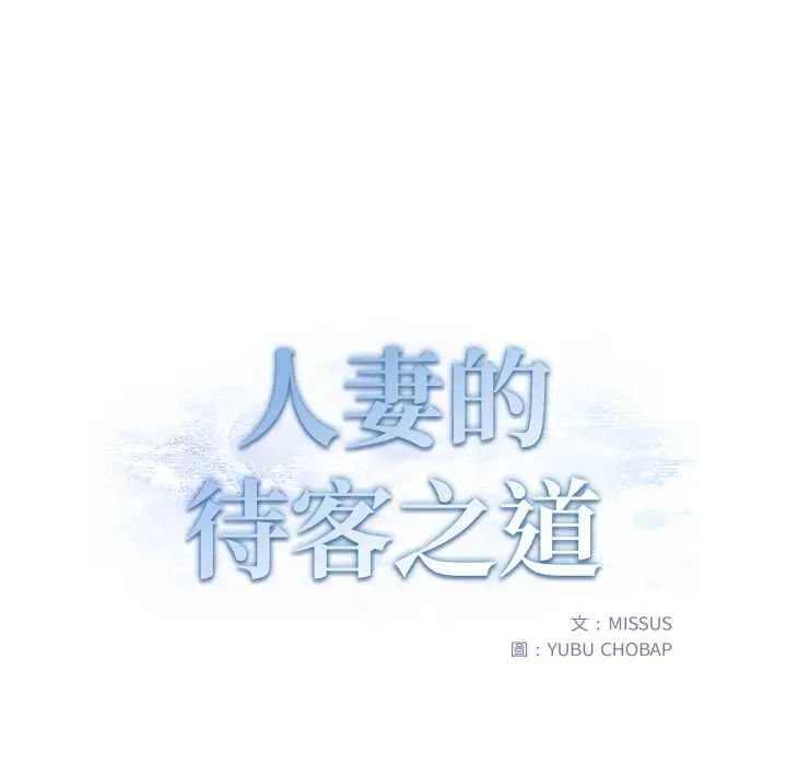 人妻的待客之道第6話