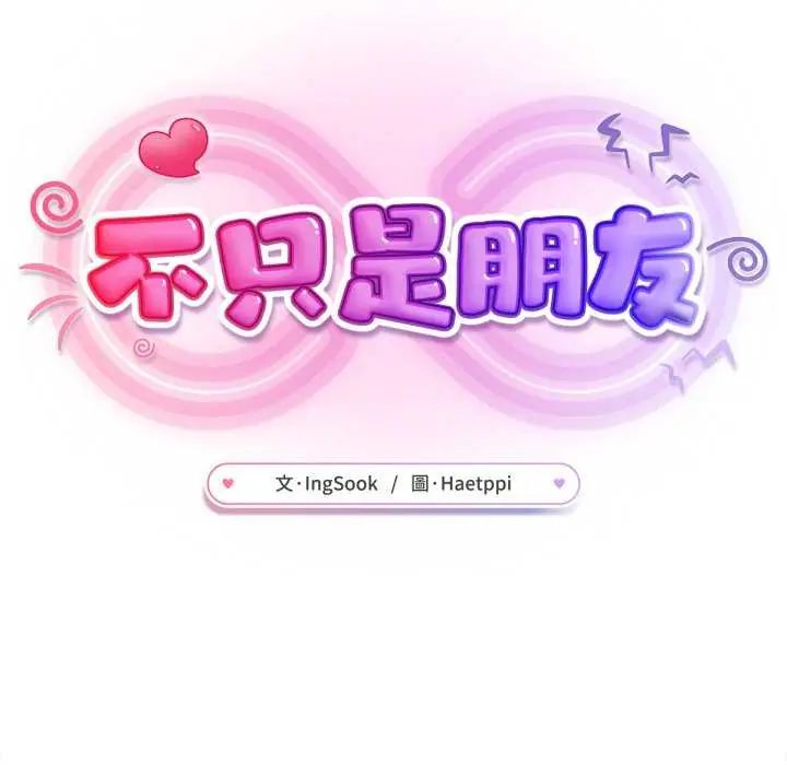 不只是朋友第24話