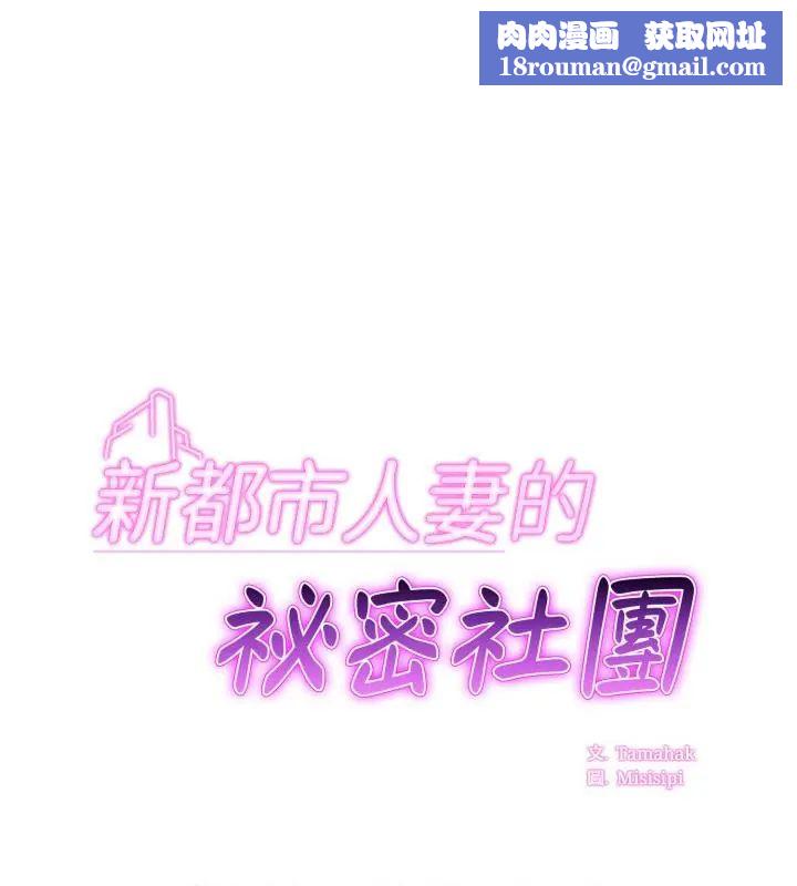 新都市人妻的秘密社团第15話