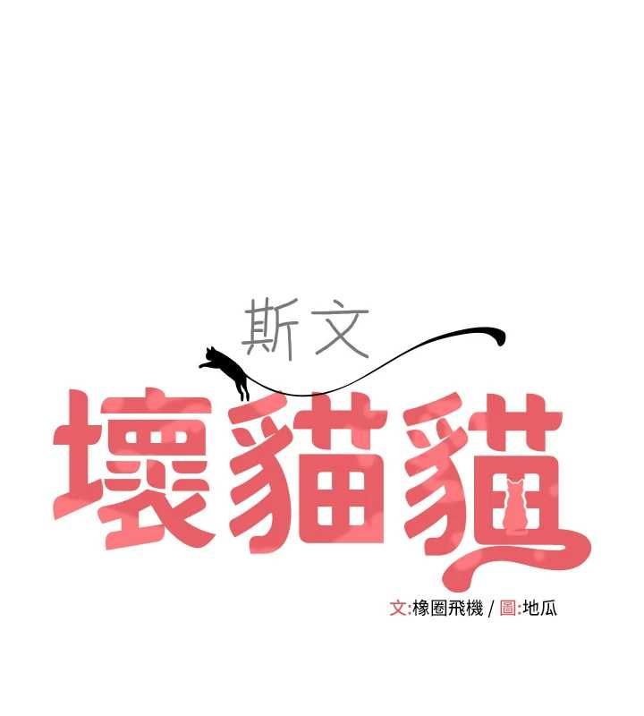 斯文坏猫猫第11話-不只想做姐弟