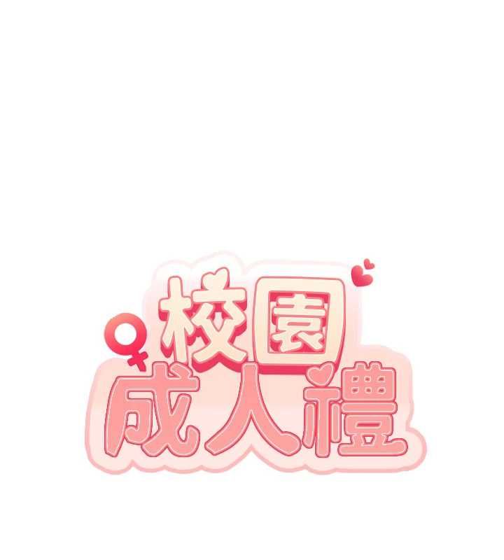 校园成人礼第48話-鹹濕的誘人對話!