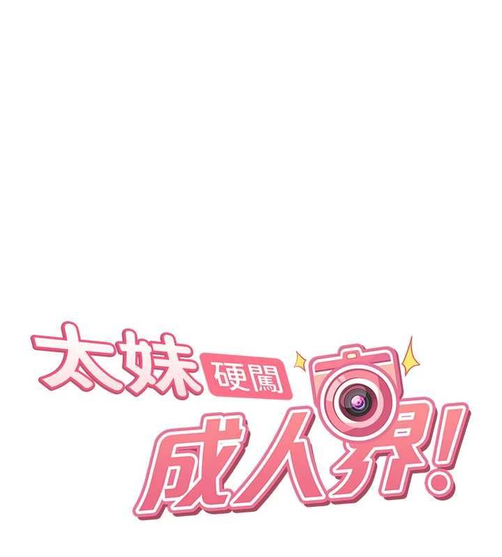 太妹硬闯成人界第43話-我們需要拍更刺激的影片
