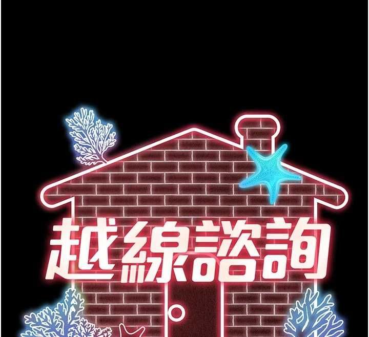 越线咨询第33話-把第一次獻給哥