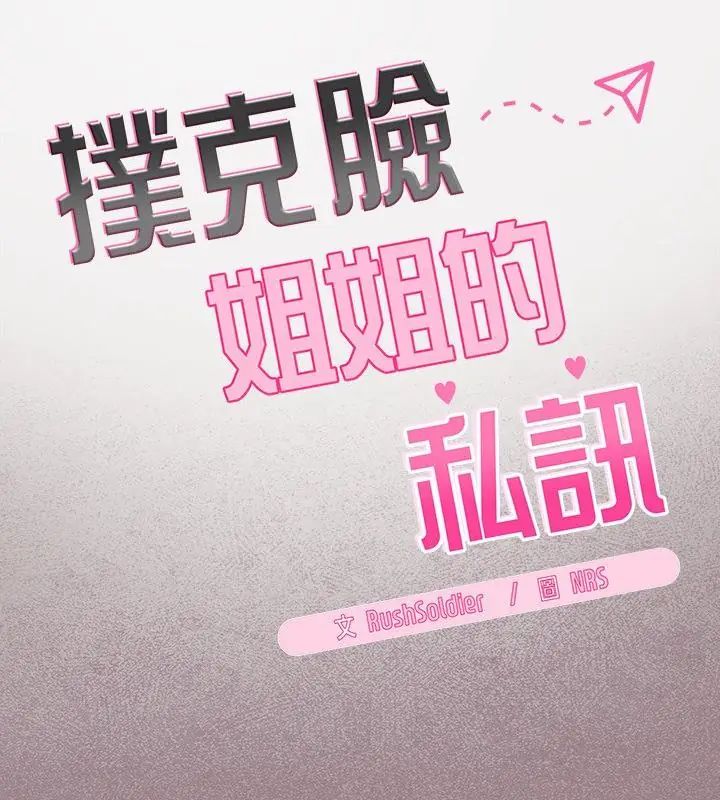 撲尅臉姐姐的私訊第3話